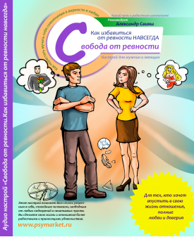 Аудионастрой Свобода от ревности (Александр Свияш)
