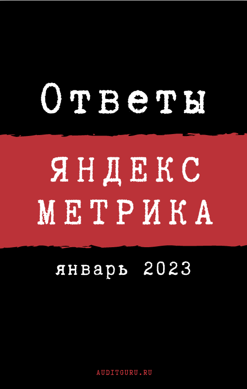 Обложка курса «[auditguru] Ответы на Сертификацию специалистов по Яндекс.Метрике. Январь 2023 (Евгений Баруздин)»