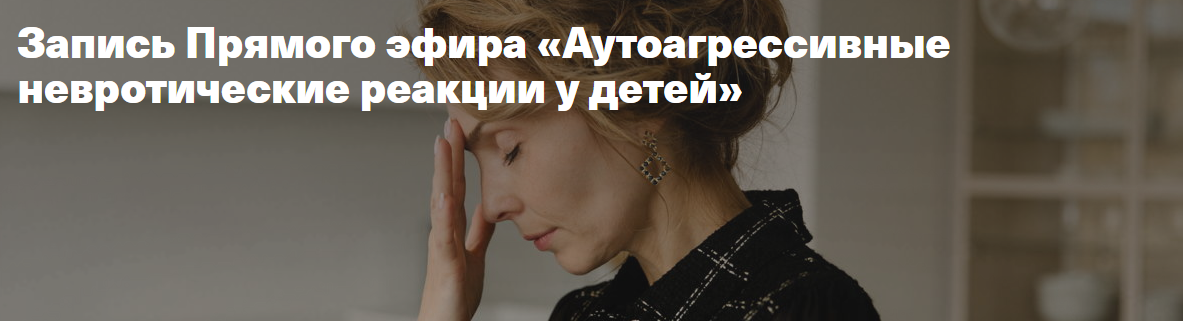 Обложка курса «Аутоагрессивные невротические реакции у детей ( Ирина Матанова)»
