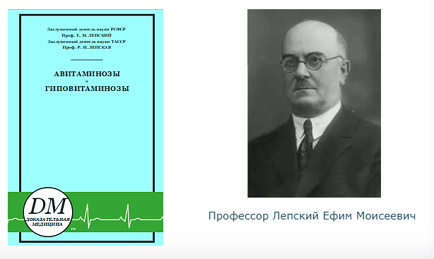 Авитаминозы и гиповитаминозы (Ефим Лепский, Ревекка Лепская)