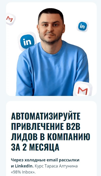 Автоматизируйте привлечение B2B лидов в компанию за 2 месяца (Тарас Алтунин)