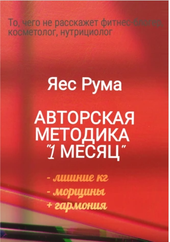 Авторская методика 1 месяц (Яес Рума)