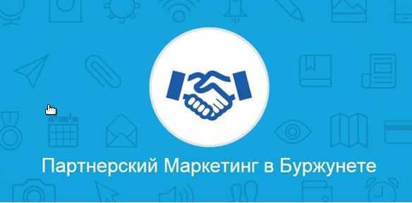 Обложка курса «[Авторская] Партнерский маркетинг в буржунете + бесплатный трафик»