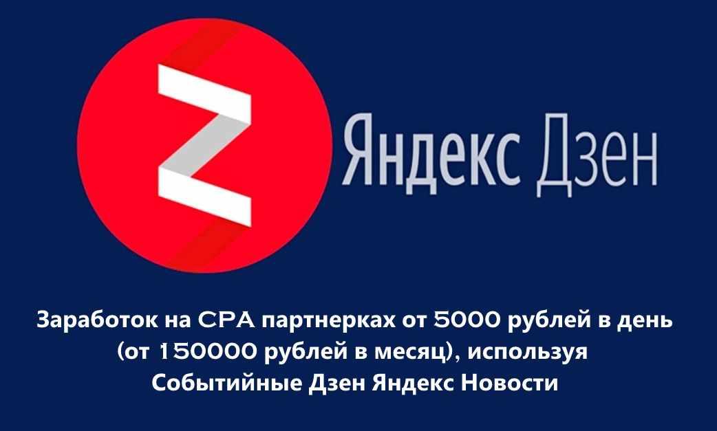 Обложка курса «[Авторская] Заработок от 5000 рублей в день, с использованием событийных ЯндексДзен новостей»