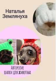 Авторские шапки для животных (Наталья Землянуха)