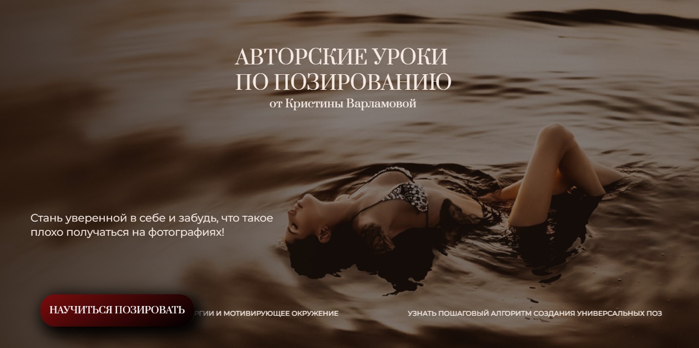 Авторские уроки по позированию (Кристина Варламова)