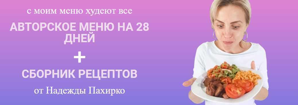 Обложка курса «Авторское меню на 28 дней + Сборник рецептов (Надежда Пахирко)»