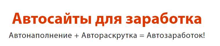 Автосайты для заработка (Булат Максеев)