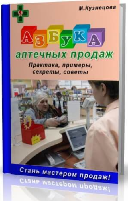Азбука аптечных продаж (Марина Кузнецова)