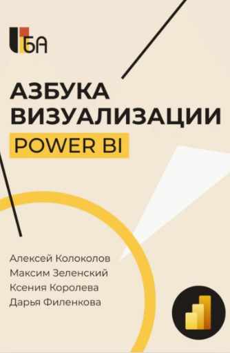 Азбука визуализации Power BI (Максим Зеленский, Ксения Королева)