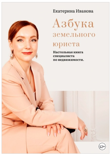 Азбука земельного юриста. Настольная книга специалиста по недвижимости (Екатерина Иванова)
