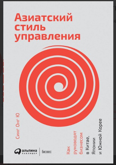 Азиатский стиль управления. Как руководят бизнесом в Китае, Японии и Южной Корее (Синг Онг Ю)