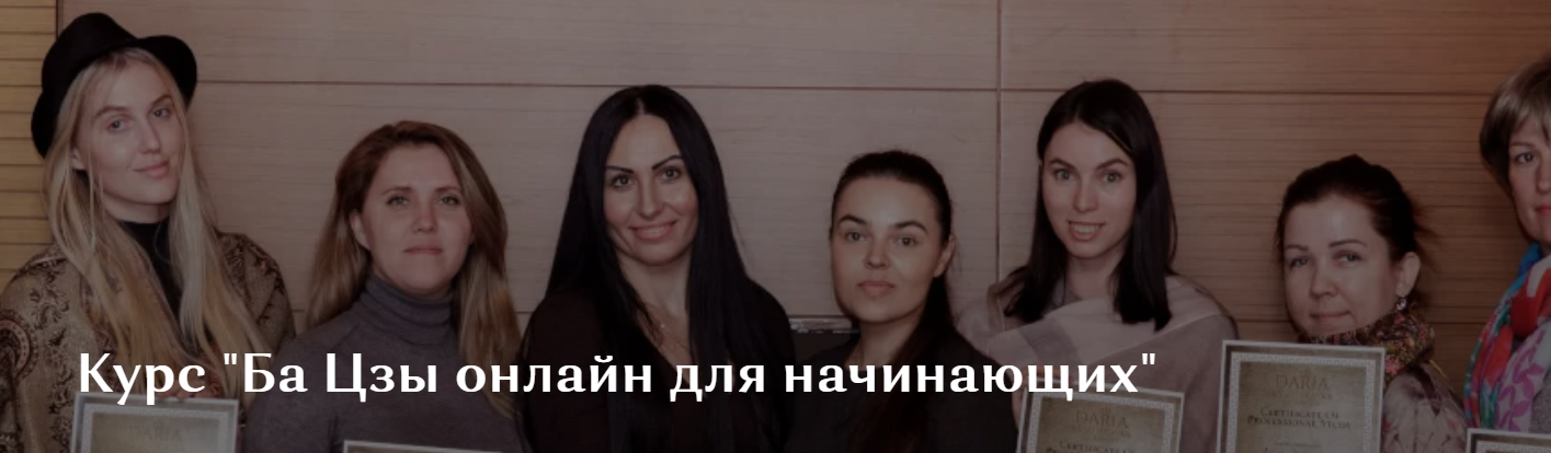 Обложка курса «Ба Цзы онлайн для начинающих. Модуль 1 (Дарина Высоцкая)»
