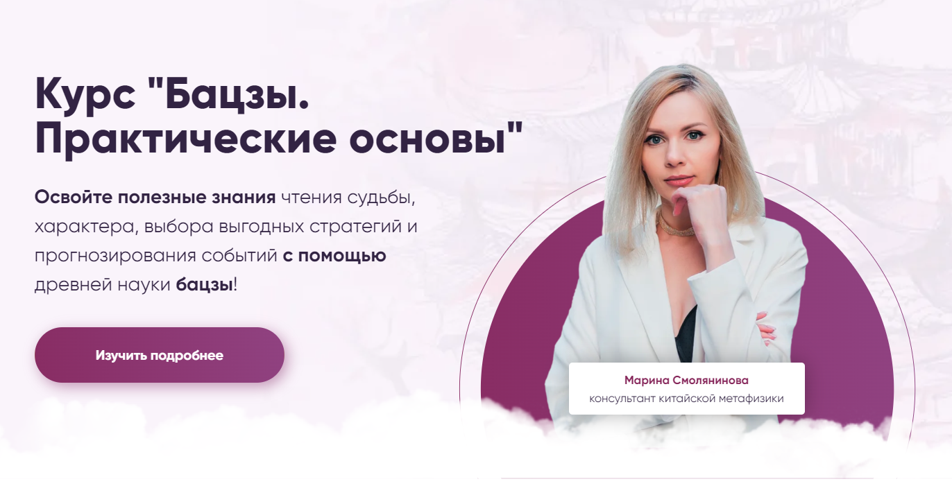Обложка курса «Бацзы. Практические основы. Модуль 2 (Марина Смолянинова)» (анализ карты бацзы)