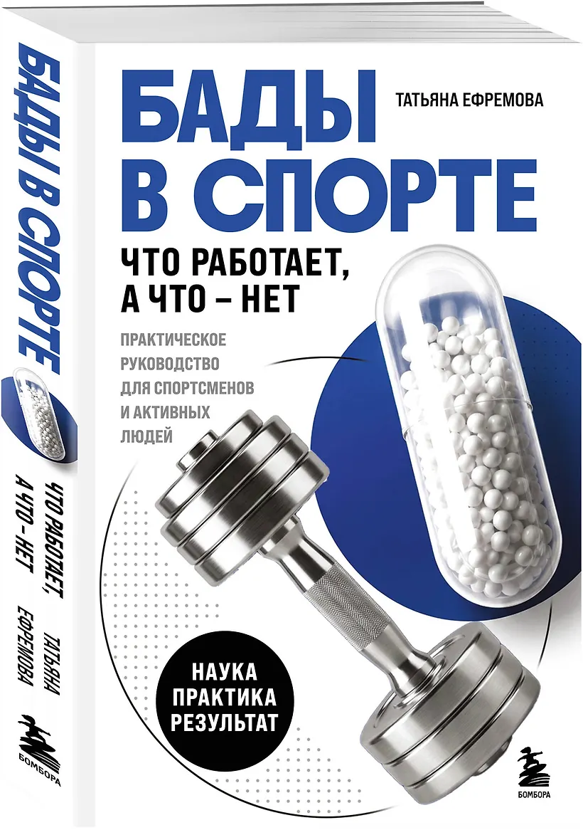 Обложка курса «БАДы в спорте. Что работает, а что — нет (Татьяна Ефремова)» (мифы о питании)