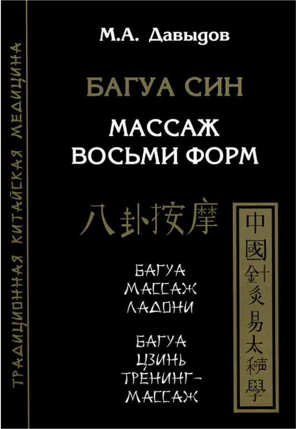Багуа Син. Массаж восьми форм (Михаил Давыдов)