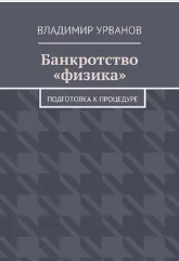 Обложка курса «Банкротство физика. Подготовка к процедуре (Владимир Урванов)»