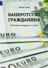 Банкротство гражданина. Пошаговая инструкция от А до Я (Антон Гусев)