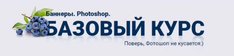 Баннеры. Фотошоп. Базовый (Татьяна Иванова)