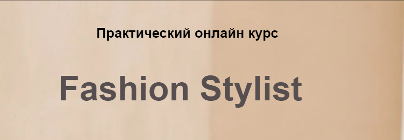 Обложка курса «[Bantser Fashion School] Online-курс Fashion Stylist, Пакет Новичок  (Марина Банцер)»