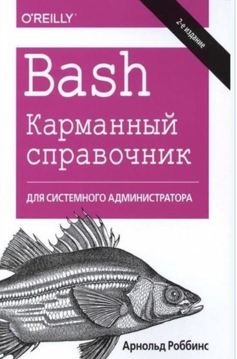 Bash. Карманный справочник системного администратора. 2 издание (Арнольд Роббинс)
