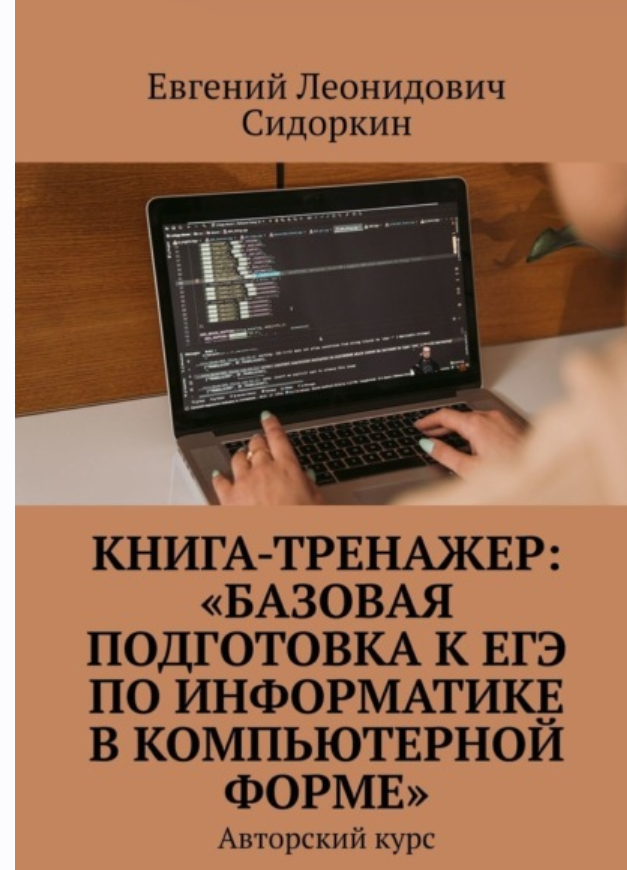 Базовая подготовка к ЕГЭ по информатике в компьютерной форме (Евгений Сидоркин)