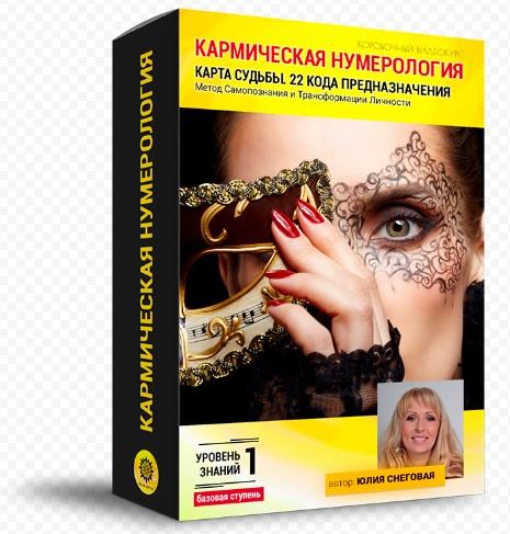 Обложка курса «Базовая Ступень. Кармическая нумерология. 22 кода предназначения. (Юлия Снеговая)»