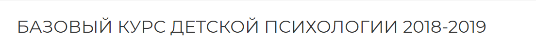 Базовый курс детской психологии (Екатерина Сокальская)