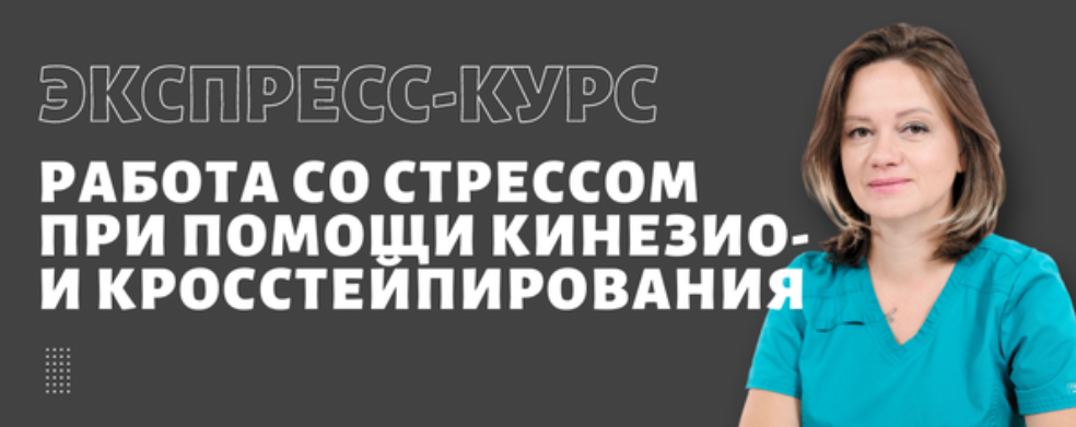 Обложка курса «[BBalance] Работа со стрессом при помощи кинезио и кросс тейпирования (Ольга Лазарева)»