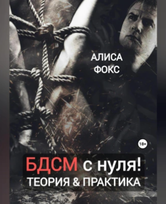 БДСМ с нуля! Теория & практика. Аудиокнига (Алиса Фокс)