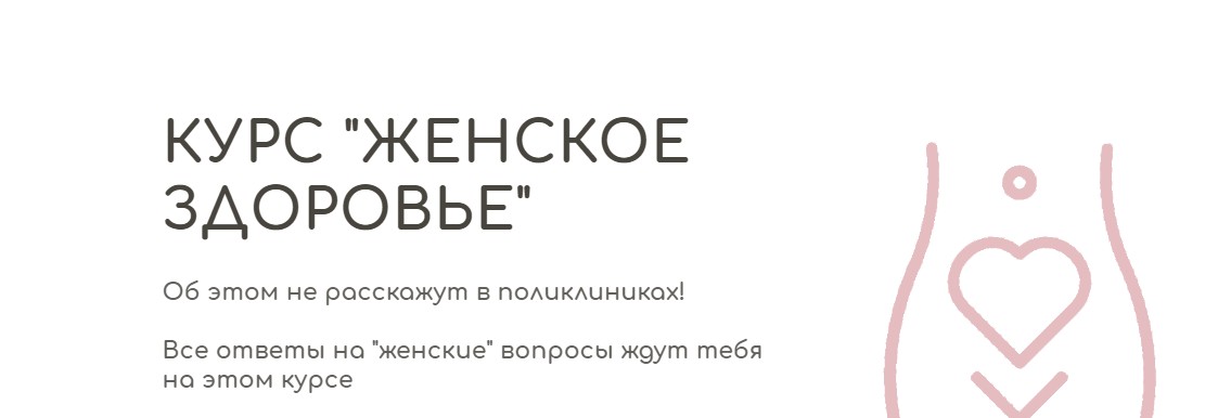 Обложка курса «[BeHealthy] Женское здоровье. Модуль 1. Фундамент о женском здоровье (Юлия Колос)»