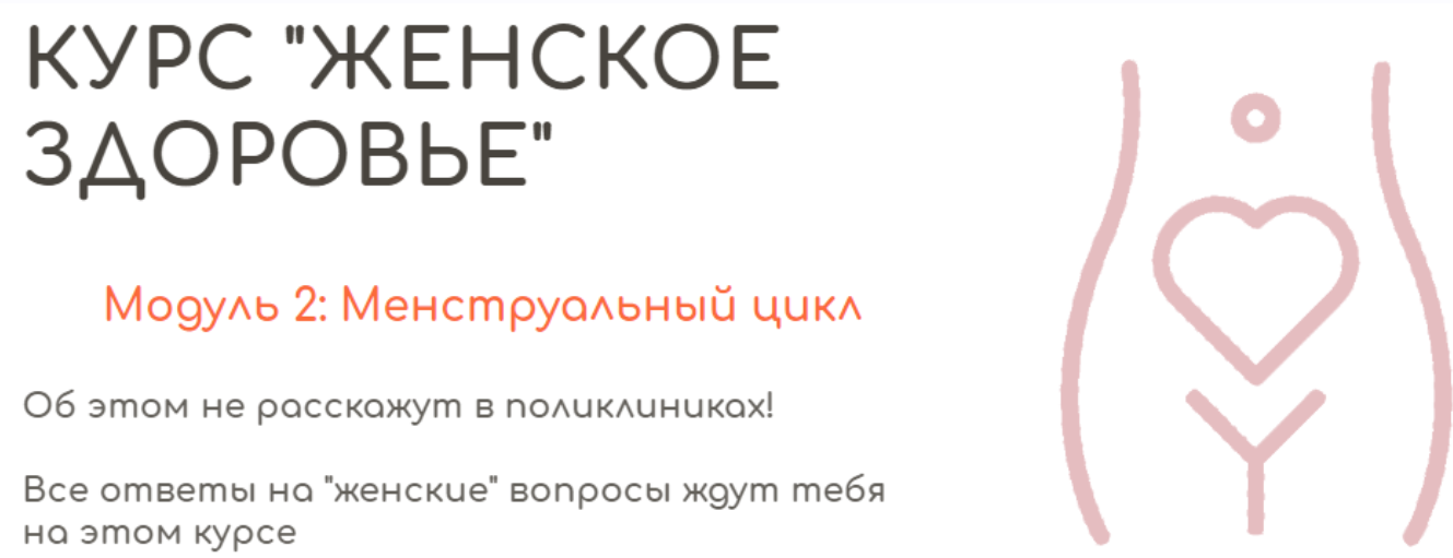 Обложка курса «[BeHealthy] Женское здоровье. Модуль 2. Менструальный цикл (Юлия Колос)»