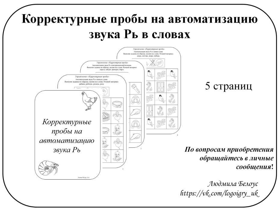 Обложка курса «[@belous.ludmila] Корректурные пробы на автоматизацию звука Рь (Людмила Белоус)»