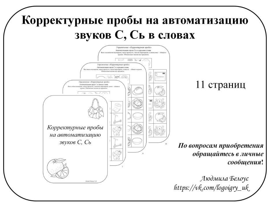 Обложка курса «[@belous.ludmila] Корректурные пробы на автоматизацию звуков С, Сь (Людмила Белоус)»