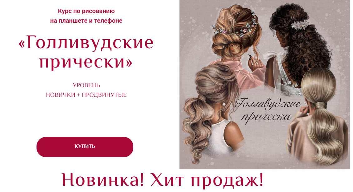 Обложка курса «[Bengala.art] Голливудские прически (Ирина Глушкова)»