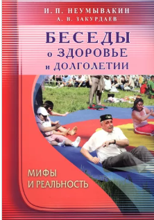 Обложка курса «Беседы о здоровье и долголетии. Мифы и реальность (Иван Неумывакин)»