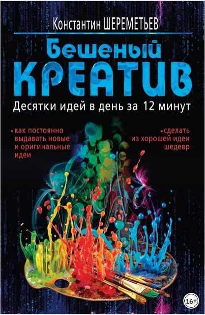 Бешеный креатив. Десятки идей в день за 12 минут (Константин Шереметьев)