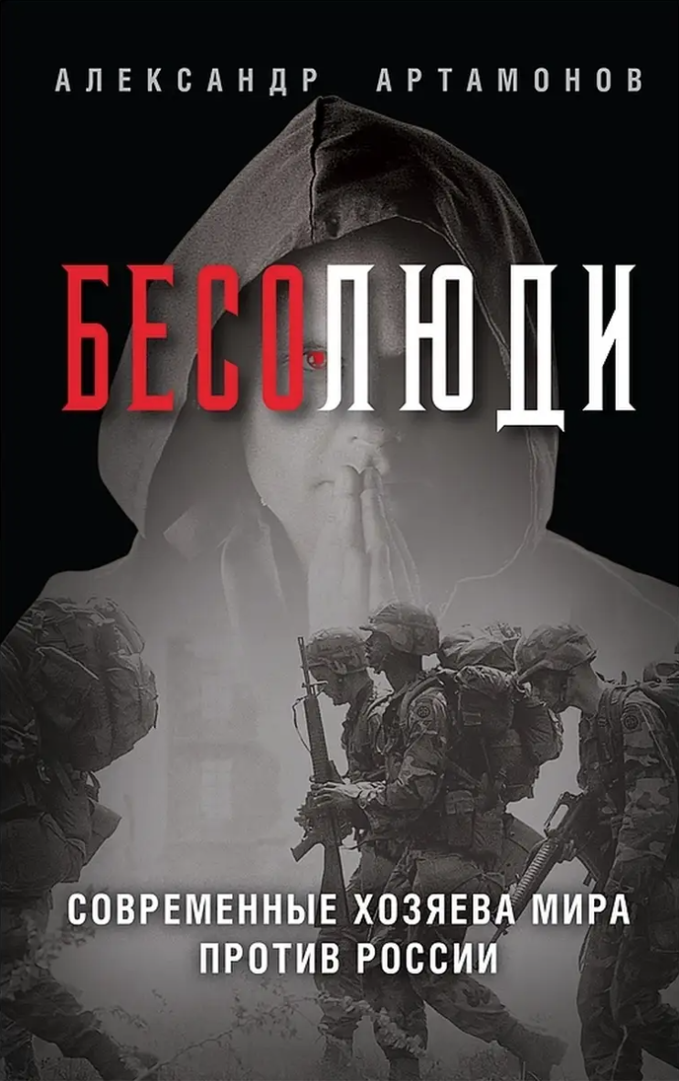 Обложка курса «Бесолюди. Современные хозяева мира против России (Александр Артамонов)»