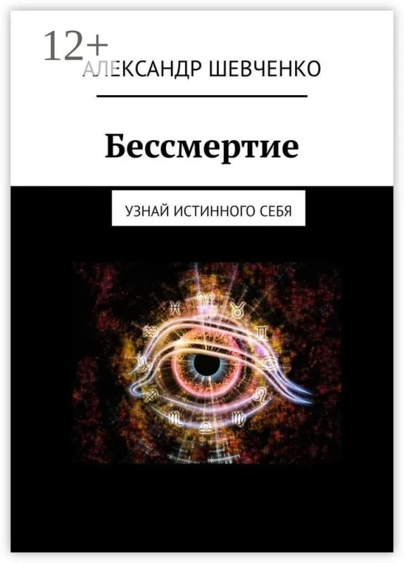 Обложка курса «Бессмертие. Узнай истинного себя (Александр Шевченко)»