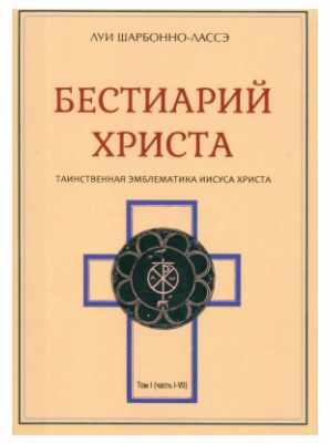 Обложка курса «Бестиарий Христа. Энциклопедия мистических существ и животных в христианстве. Том 1. Части I–VIII (Луи Шарбонно-Лассе)»