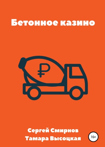 Бетонное казино (Сергей Смирнов, Тамара Высоцкая)