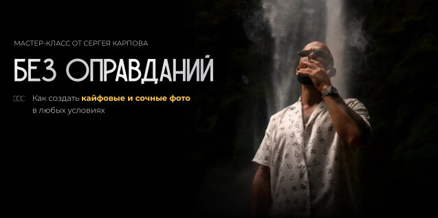 Обложка курса «Без оправданий (Сергей Карпов)»