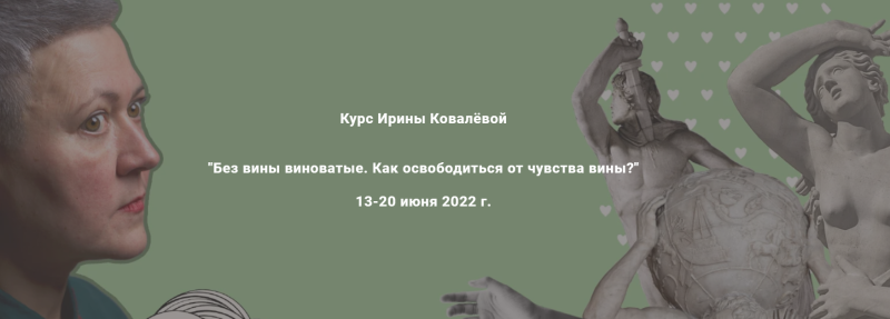 Без вины виноватые. Как освободиться от чувства вины? (Ирина Ковалёва)