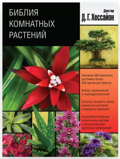 Библия комнатных растений (Дэвид Хессайон)