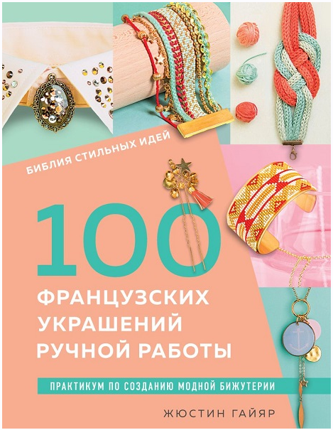 Обложка курса «Библия стильных идей. 100 французских украшений ручной работы. Практикум (Жюстин Гайяр)»