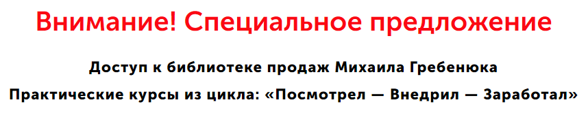 Библиотека продаж (Михаил Гребенюк)