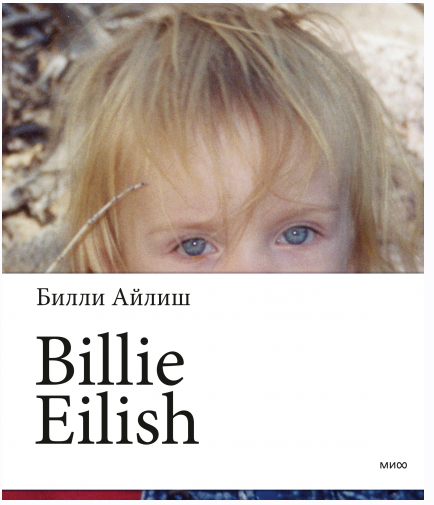 Billie Eilish (Билли Айлиш)