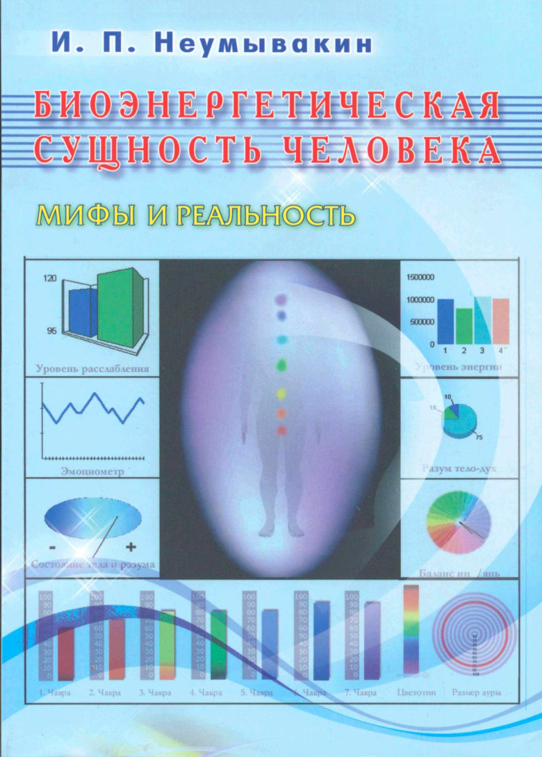 Биоэнергетическая сущность человека (Иван Неумывакин)