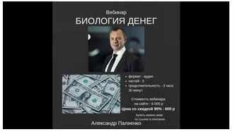 Обложка курса «Биология денег (Александр Палиенко)»