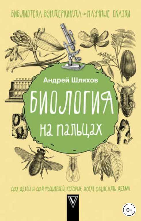 Биология на пальцах (Андрей Шляхов)